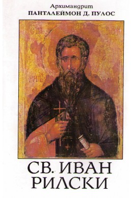Св. Иван Рилски. Вечен небесен покровител на българския народ